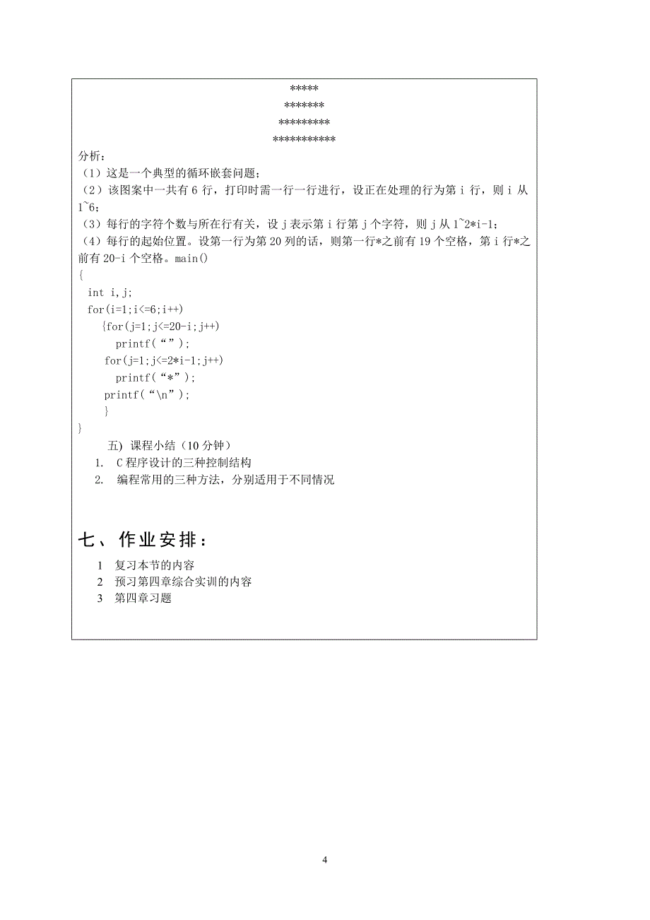 C语言程序设计案例教程 第二版 高职计算机大类专业基础 熊锡义 授课教案C程序设计教案 第4章第4次_第4页