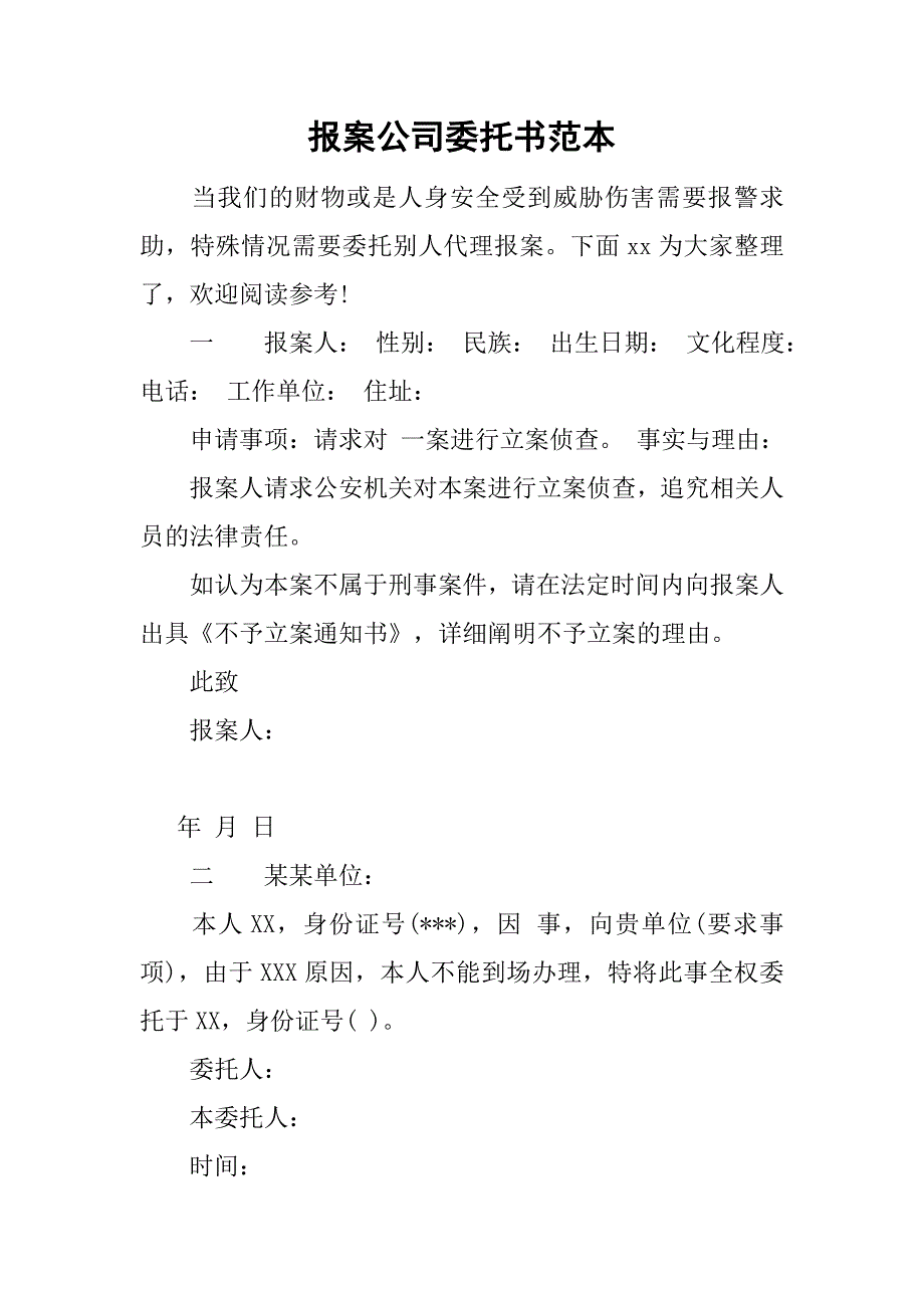 报案公司委托书范本.doc_第1页