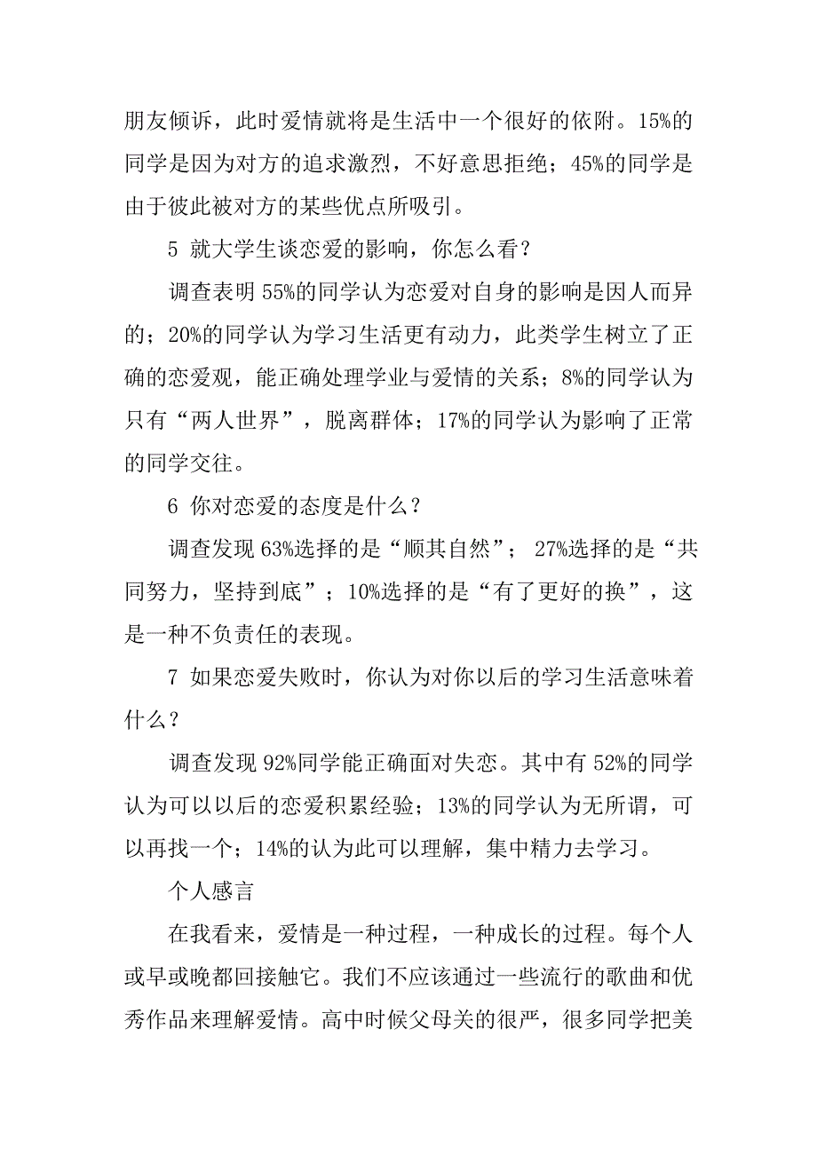 大学生的恋爱调查报告范本.doc_第3页