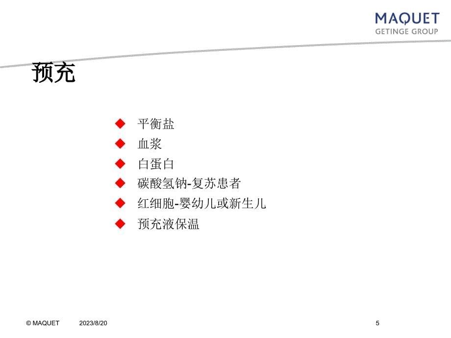 ECMO的建立和管理-MAQUET原厂培训资料课件_第5页