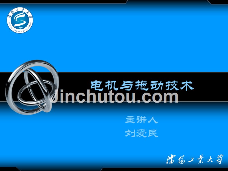 电机与拖动技术 刘爱民 第十章_第1页