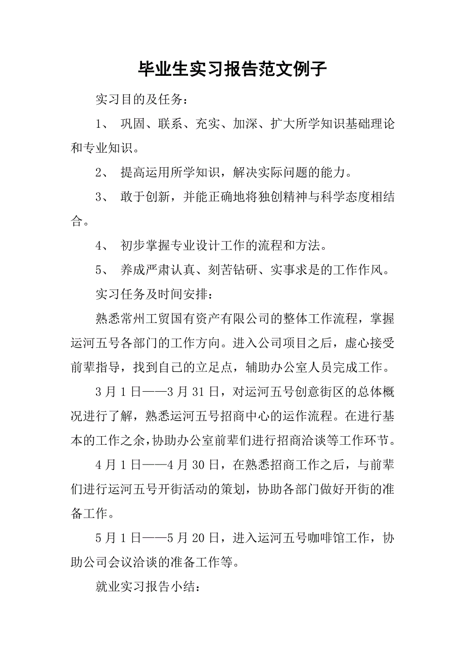 毕业生实习报告范文例子.doc_第1页