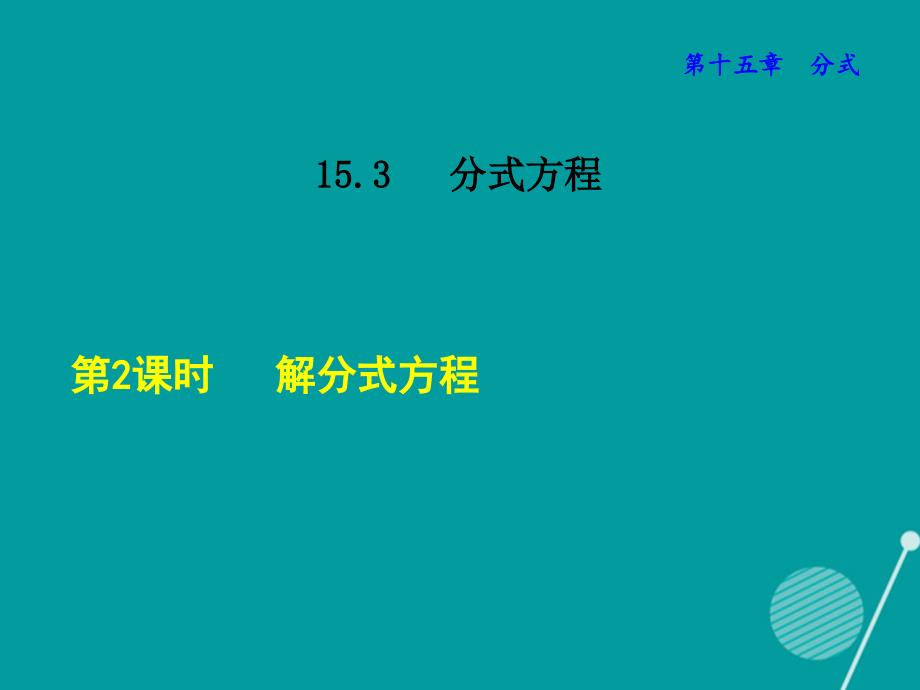 八年级数学上册_15.3.2 解分式方程课件 （新版）新人教版_第1页