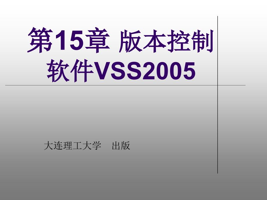 VC#.NET数据库应用程序设计 课件第15章 版本控制软件VSS2005_第1页