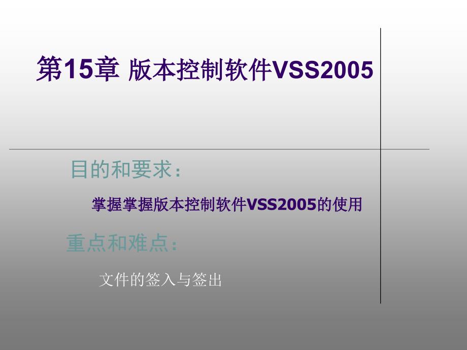VC#.NET数据库应用程序设计 课件第15章 版本控制软件VSS2005_第2页