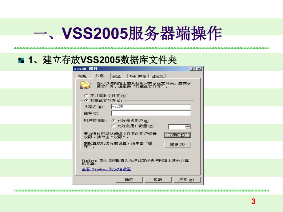 VC#.NET数据库应用程序设计 课件第15章 版本控制软件VSS2005_第3页