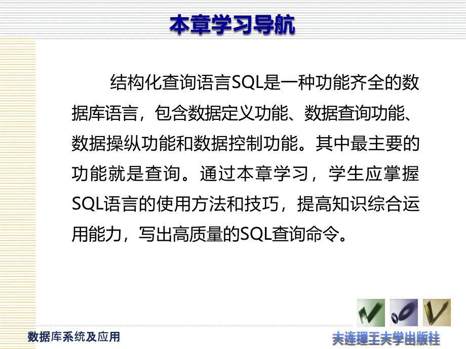 数据库系统及应用 第五版 高职计算机大类专业基础 赖申江数据库 第5章_第2页