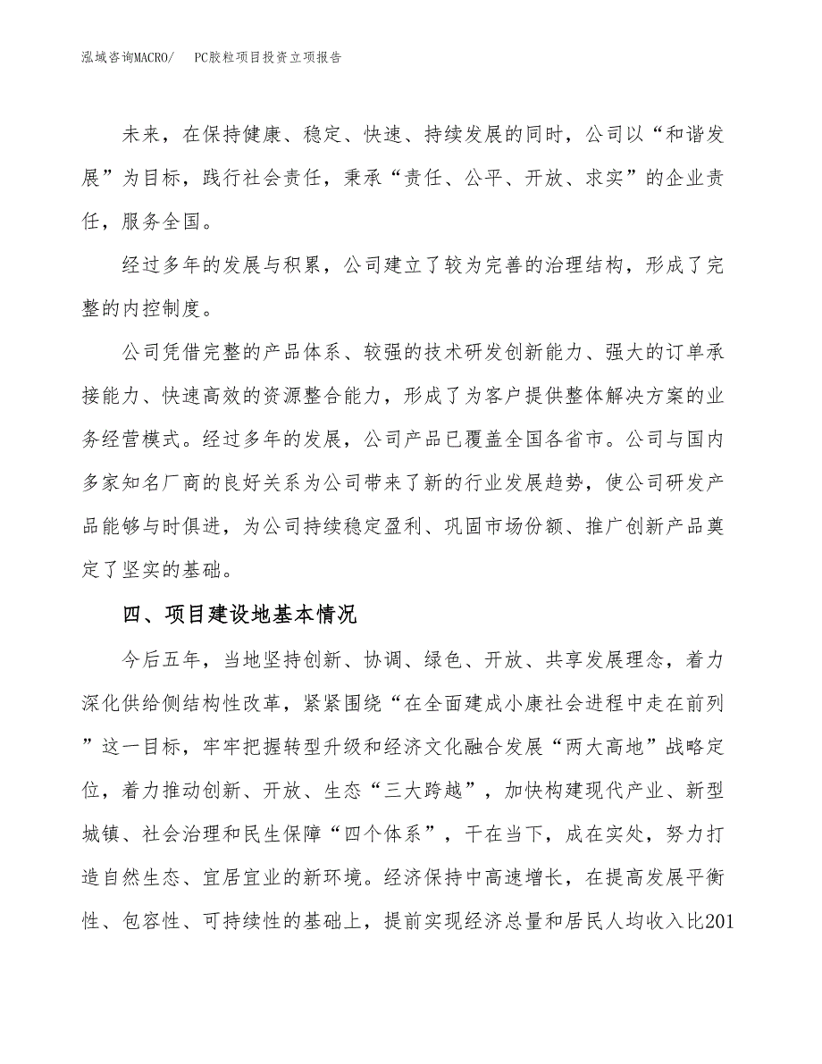 PC胶粒项目投资立项报告.docx_第2页