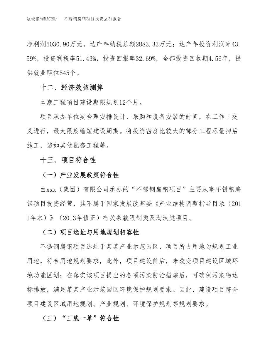 不锈钢扁钢项目投资立项报告.docx_第5页