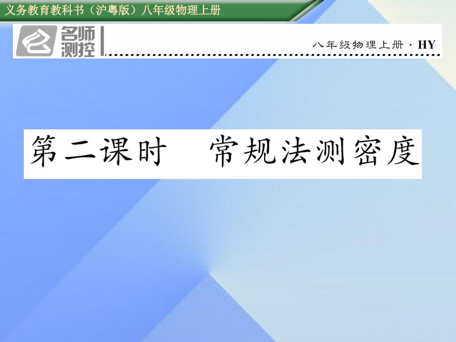 八年级物理上册_5.3 密度知识的应用 第2课时 常规法则密度习题课件 粤教沪版_第1页