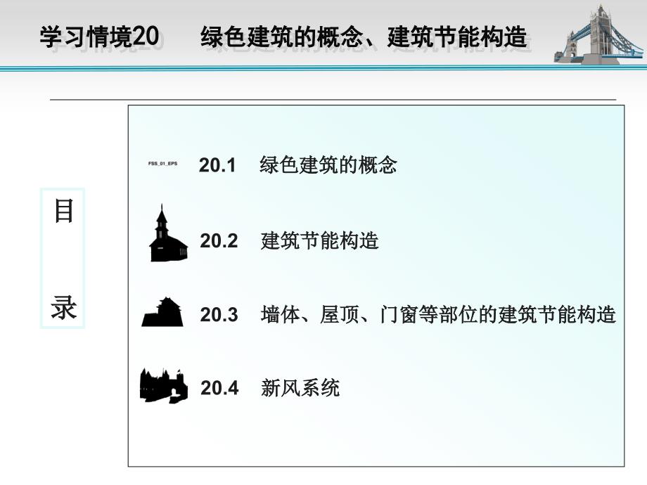 建筑识图与建筑构造学习情境20_第2页