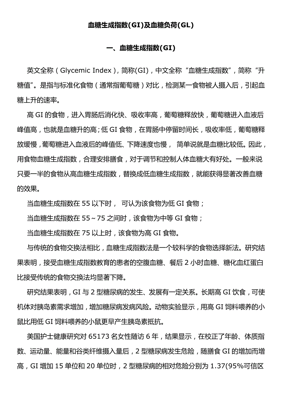 血糖生成指数(GI)及血糖负荷(GL)-Final_第1页