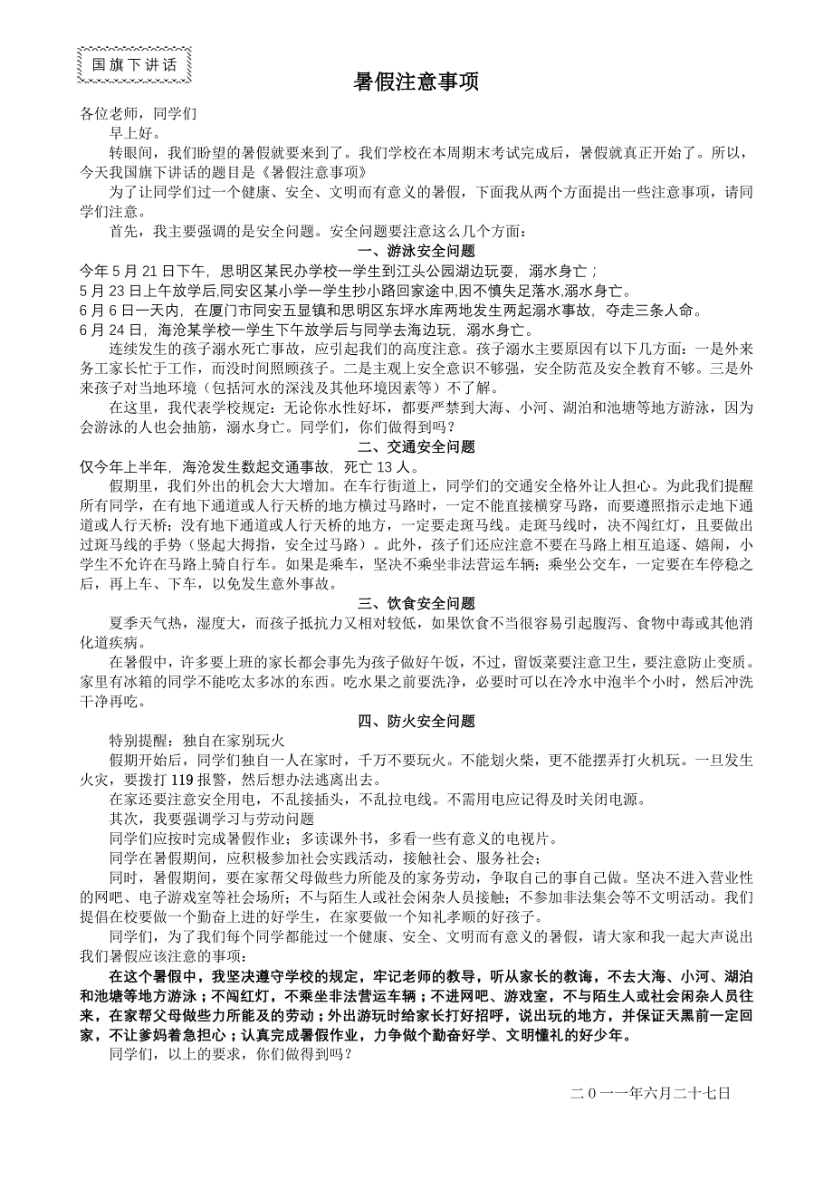 小学生暑假注意事项_第1页