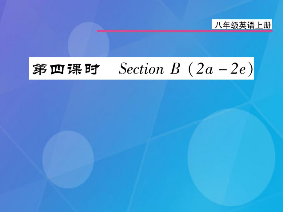 八年级英语上册_unit 4 what’s the best movie theater（第4课时）课件 （新版）人教新目标版_2_第1页