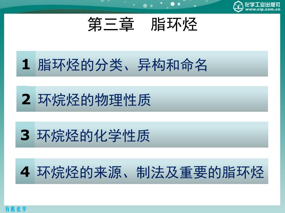 有机化学 第二版课件教学课件 ppt 作者 王添惠 贺红举 编第3章　脂环烃_第1页