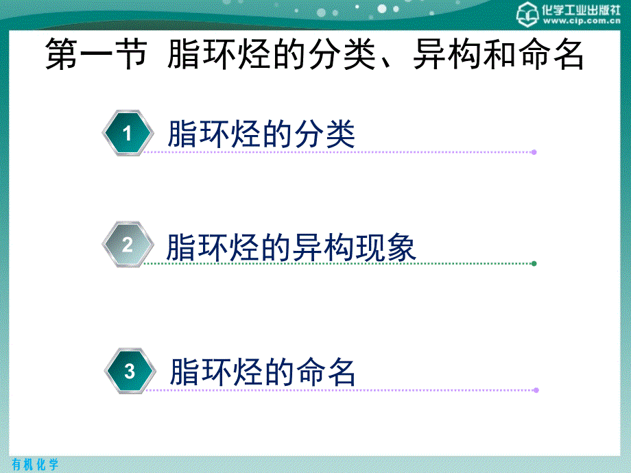 有机化学 第二版课件教学课件 ppt 作者 王添惠 贺红举 编第3章　脂环烃_第2页