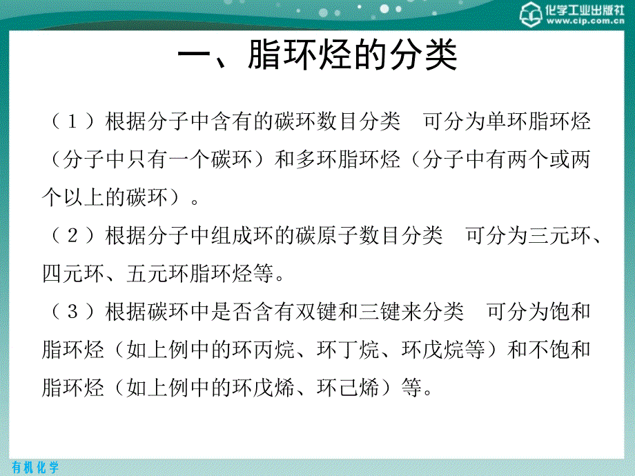 有机化学 第二版课件教学课件 ppt 作者 王添惠 贺红举 编第3章　脂环烃_第3页