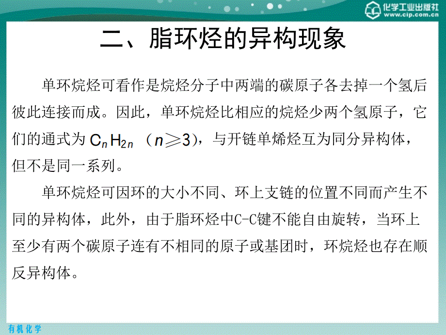 有机化学 第二版课件教学课件 ppt 作者 王添惠 贺红举 编第3章　脂环烃_第4页