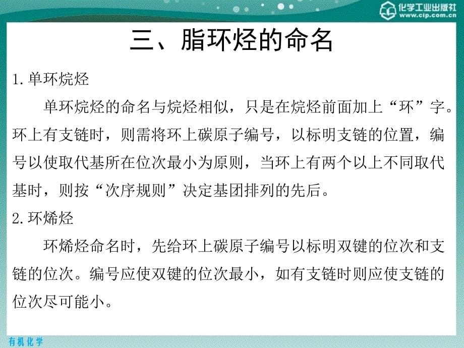 有机化学 第二版课件教学课件 ppt 作者 王添惠 贺红举 编第3章　脂环烃_第5页