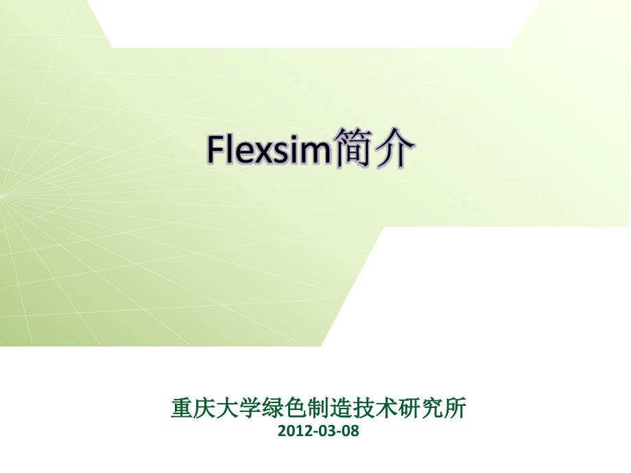 Flexsim案例分步骤详细介绍课件_第1页