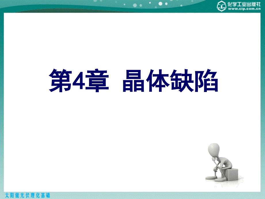 太阳能光伏理化基础 教学课件 ppt 作者 黄建华 主编 张存彪 张培明 副主编第四章 晶体缺陷_第1页