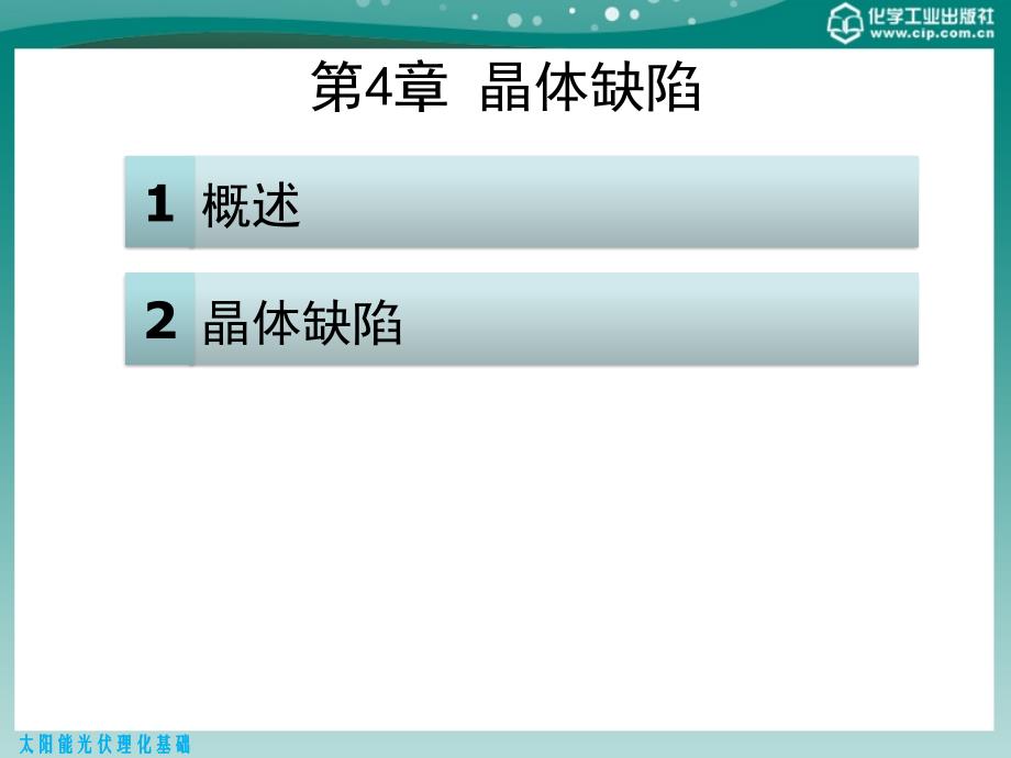 太阳能光伏理化基础 教学课件 ppt 作者 黄建华 主编 张存彪 张培明 副主编第四章 晶体缺陷_第2页