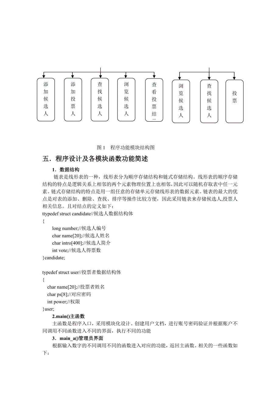 C语言课程设计报告 电子投票系统资料_第3页