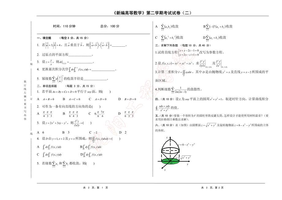 新编高等数学 理工类第六版 试题库试卷2_第1页