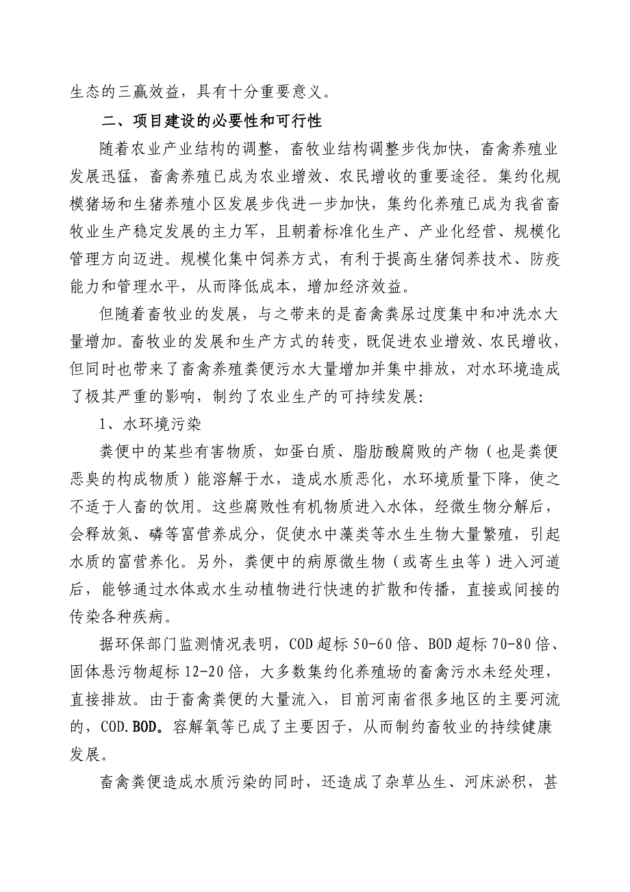 河南省贞德有机农业有限公司中大型沼气工程项目可行性研究报告0000_第4页