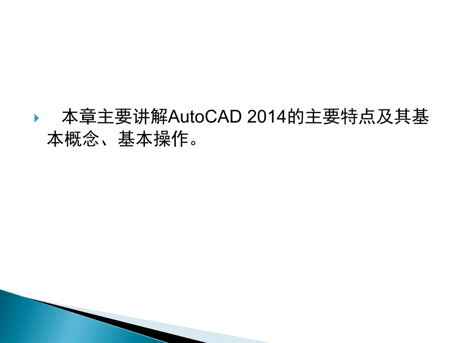 Auto CAD 2014中文版实用教程1课件_第2页