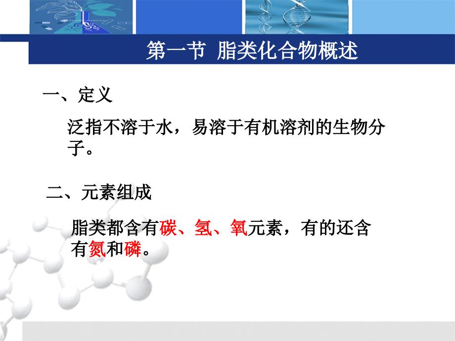 有机及生物化学 教学课件 ppt 作者 金耀 郝涤非 主编第09章 生物大分子 2课件-脂类化合物_第3页