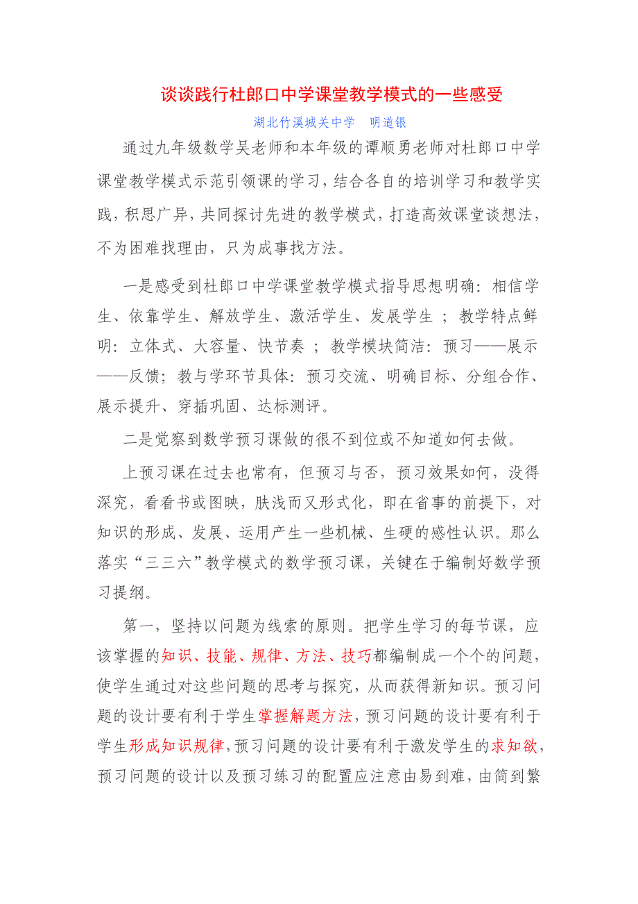 谈谈践行杜郎口中学课堂教学模式的一些感受_第1页