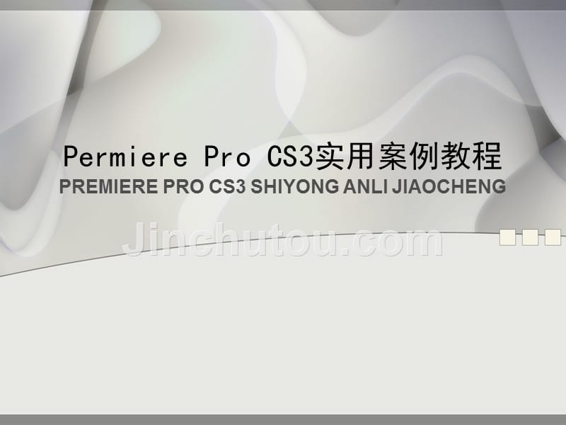 Permiere Pro CS3实用案例教程 高职多媒体 余庆军杨伟策第四章 特效短片_第1页