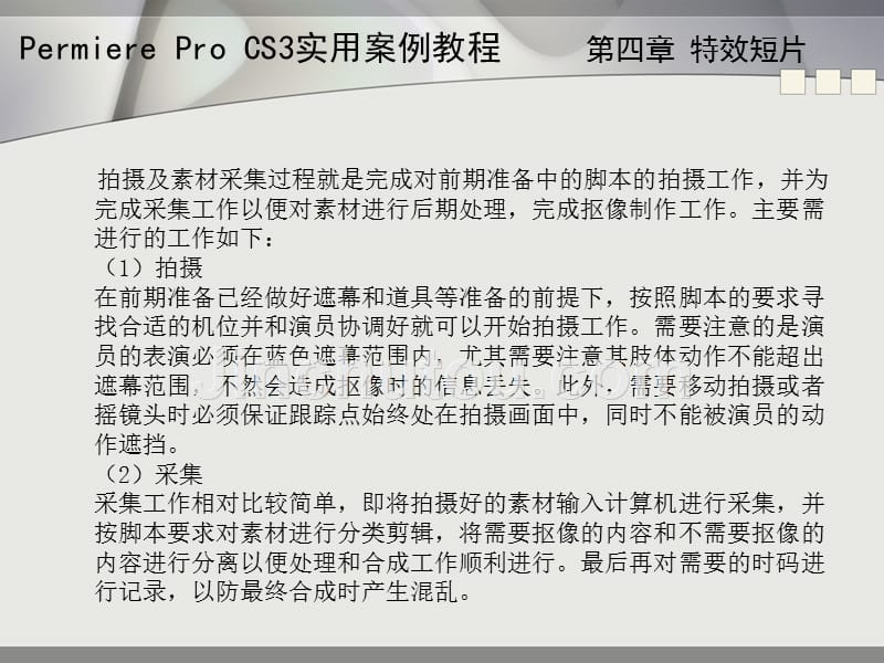 Permiere Pro CS3实用案例教程 高职多媒体 余庆军杨伟策第四章 特效短片_第5页