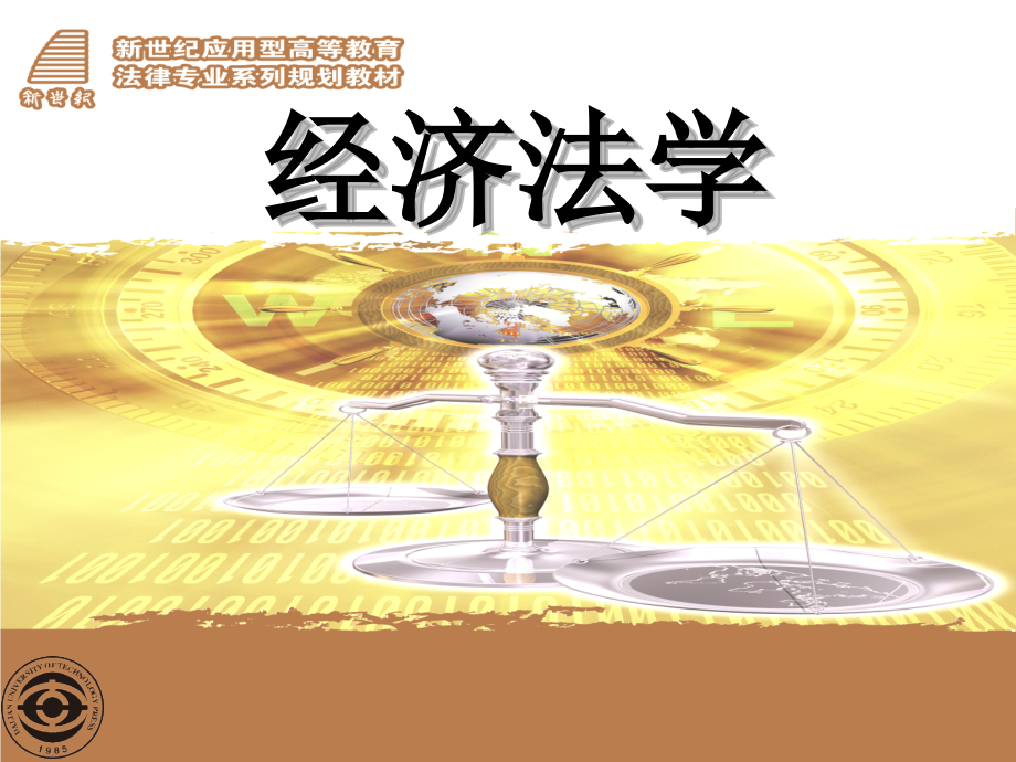 经济法学 金博 吕青 胡卫东主编 经济法学 第六章_第1页