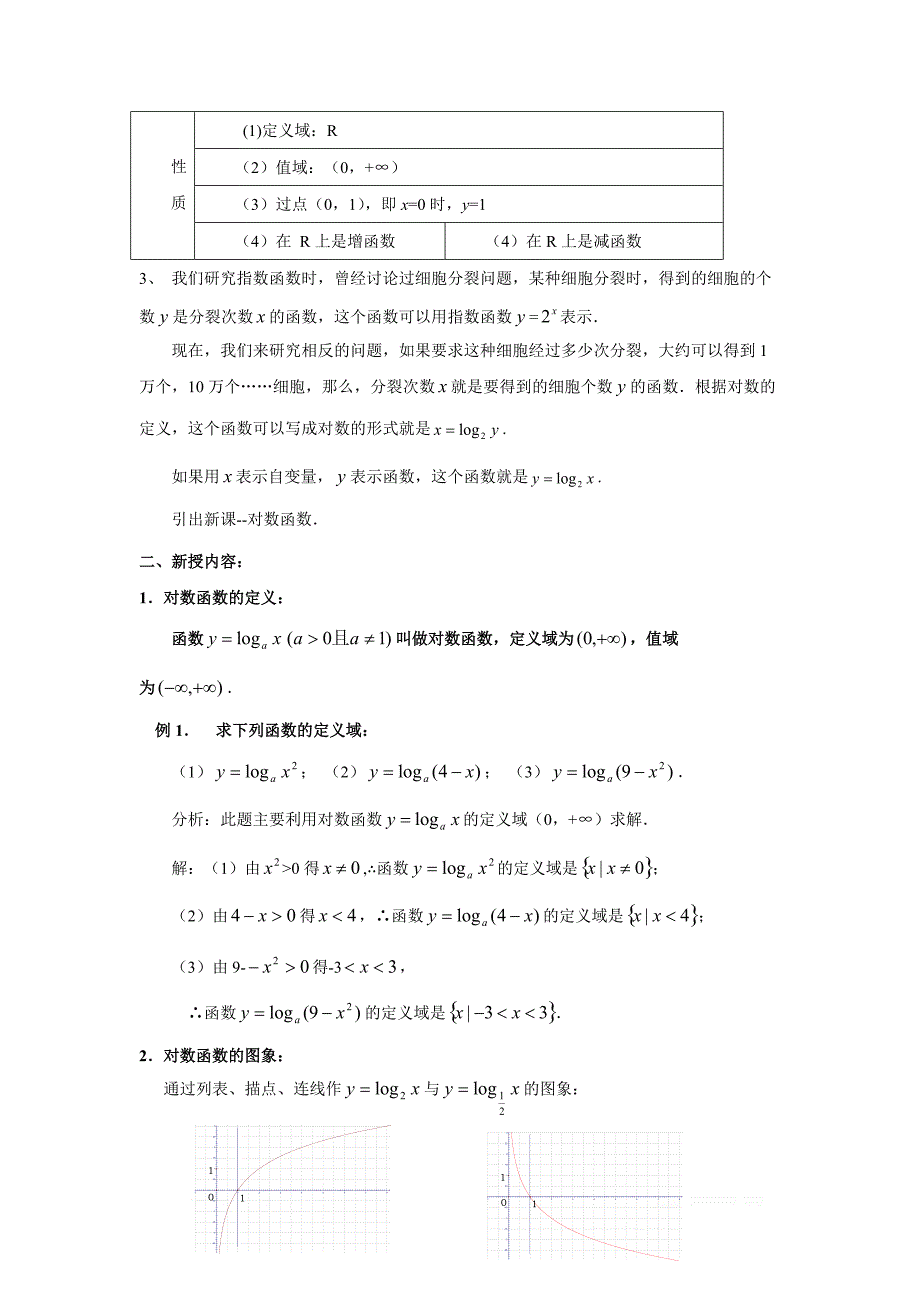内蒙古准格尔旗世纪中学高中数学必修一：2.2.2《对数函数及其性质》教案 _第2页
