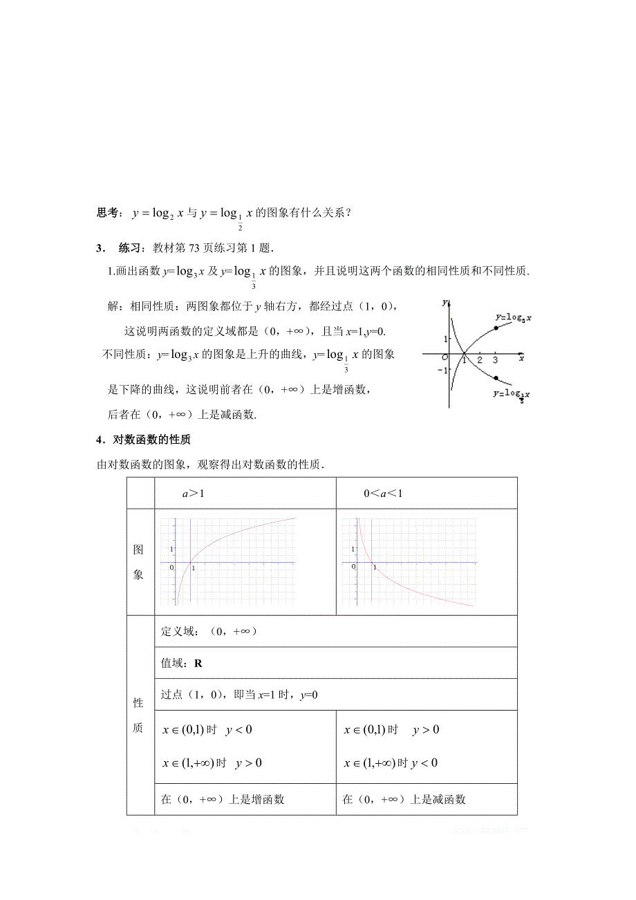 内蒙古准格尔旗世纪中学高中数学必修一：2.2.2《对数函数及其性质》教案 _第3页