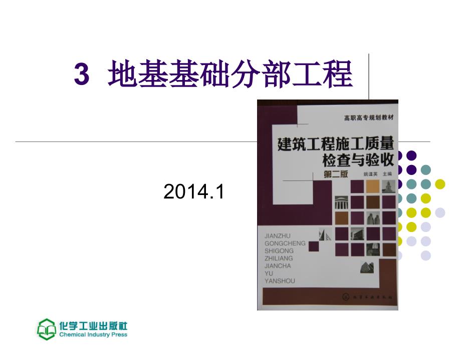 建筑工程施工质量检查与验收第二版课件教学课件 ppt 作者 姚谨英 主编 3 地基基础分部工程3 地基基础分部工程_第1页