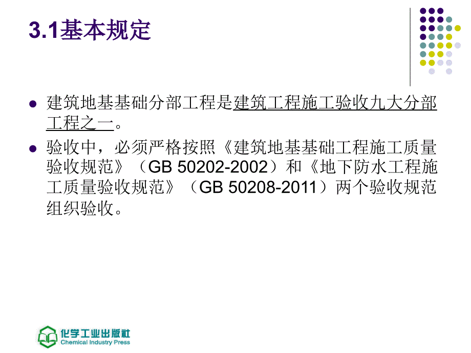 建筑工程施工质量检查与验收第二版课件教学课件 ppt 作者 姚谨英 主编 3 地基基础分部工程3 地基基础分部工程_第3页