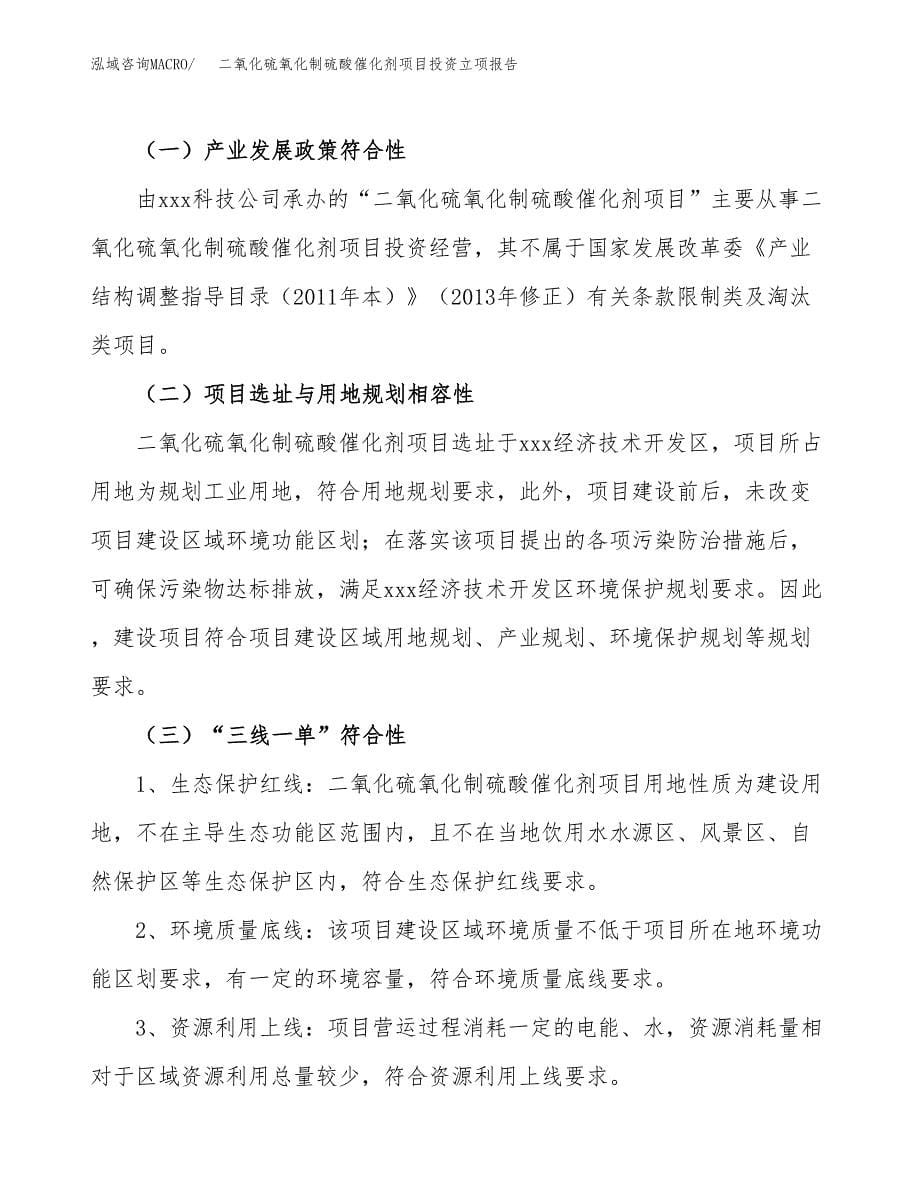 二氧化硫氧化制硫酸催化剂项目投资立项报告.docx_第5页