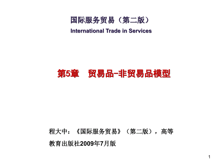 国际服务贸易第二版课件教学ppt作者 程大中5 贸易品-非贸易品模型_第1页