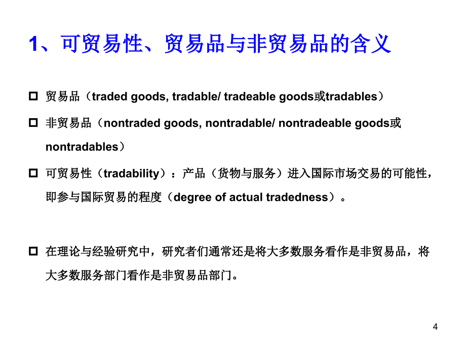 国际服务贸易第二版课件教学ppt作者 程大中5 贸易品-非贸易品模型_第4页
