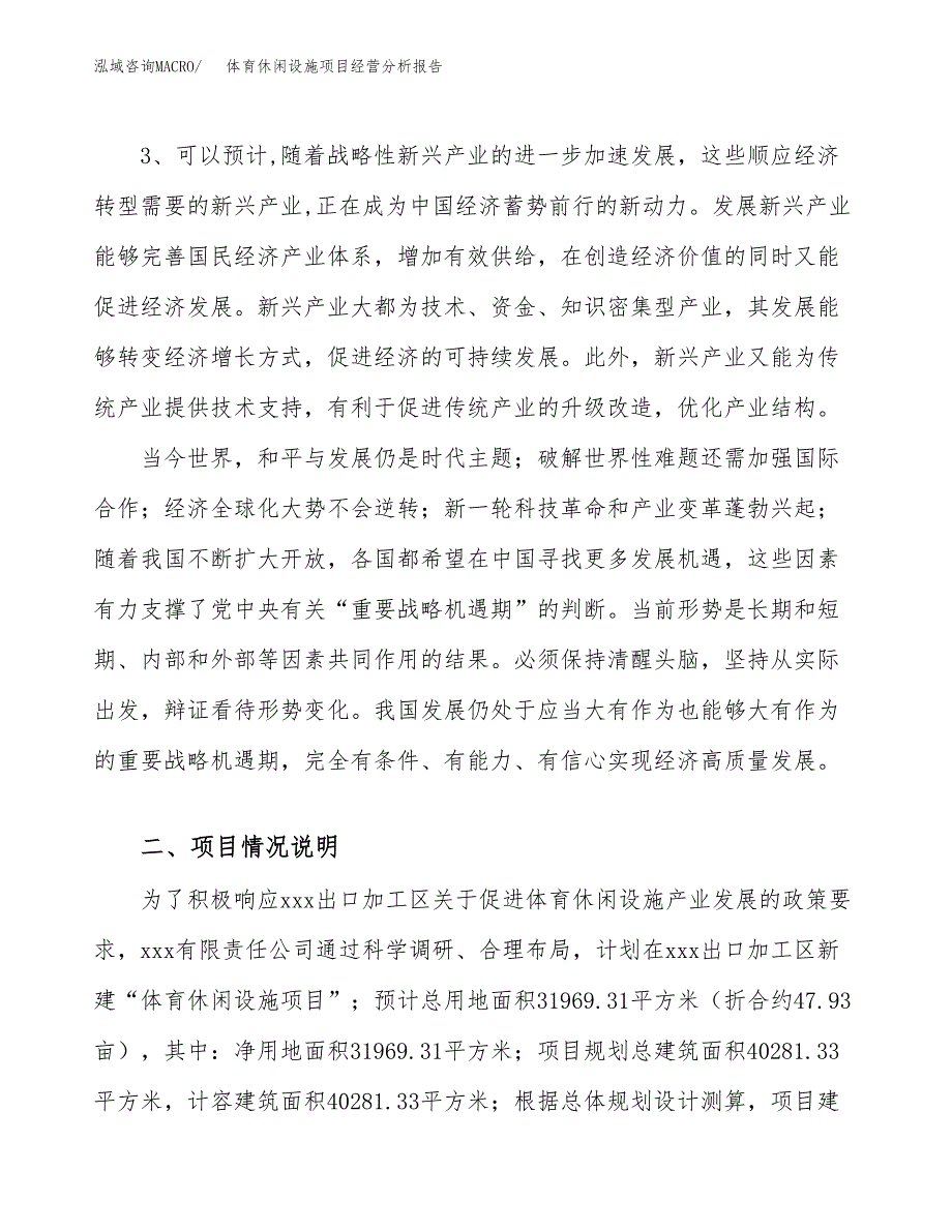 体育休闲设施项目经营分析报告模板_第3页