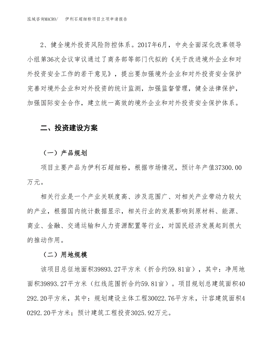 伊利石超细粉项目立项申请报告.docx_第4页