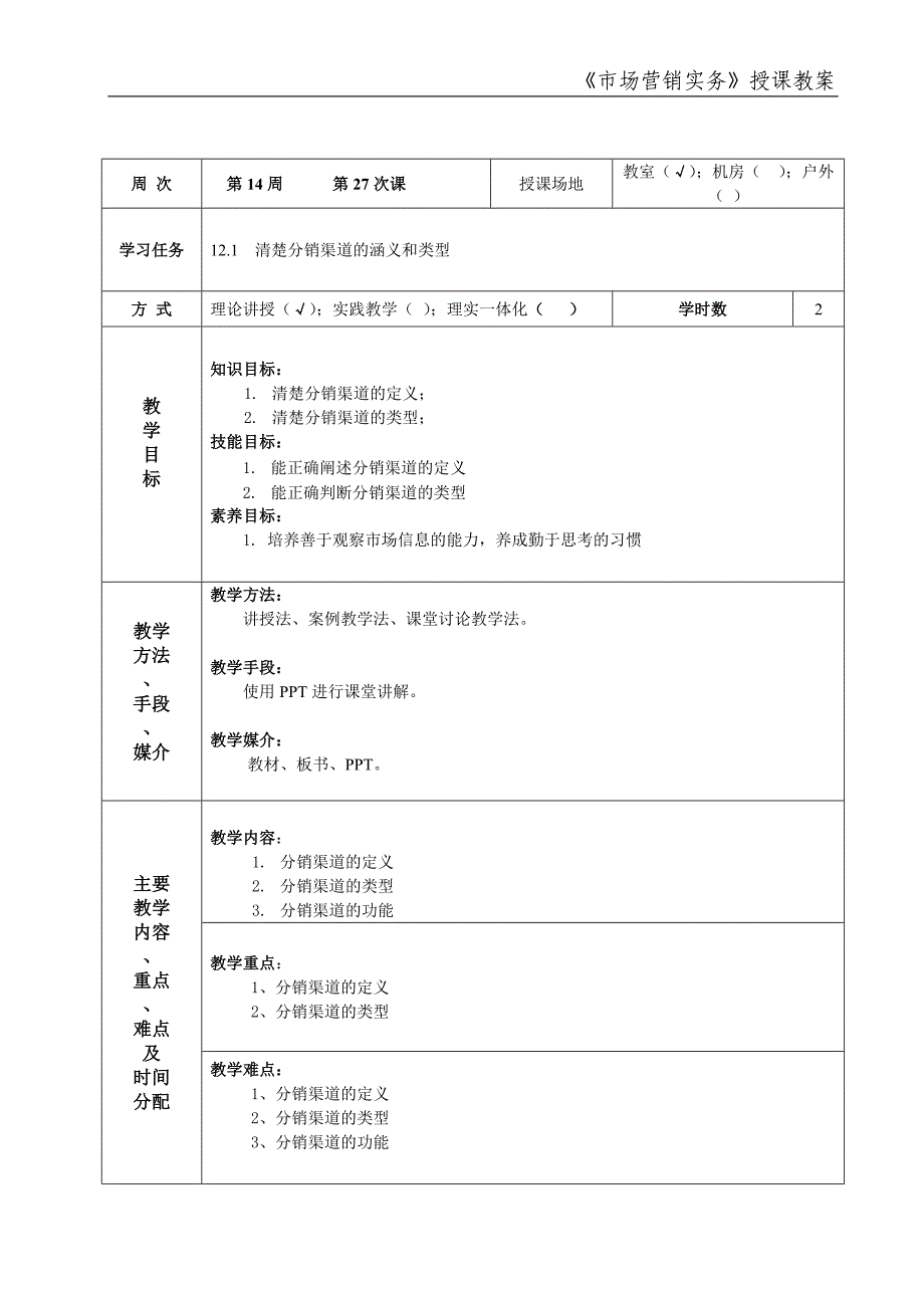 市场营销实务 简玉刚 朱凤 市场营销实务教案2013.04市场营销实务教案27_第1页