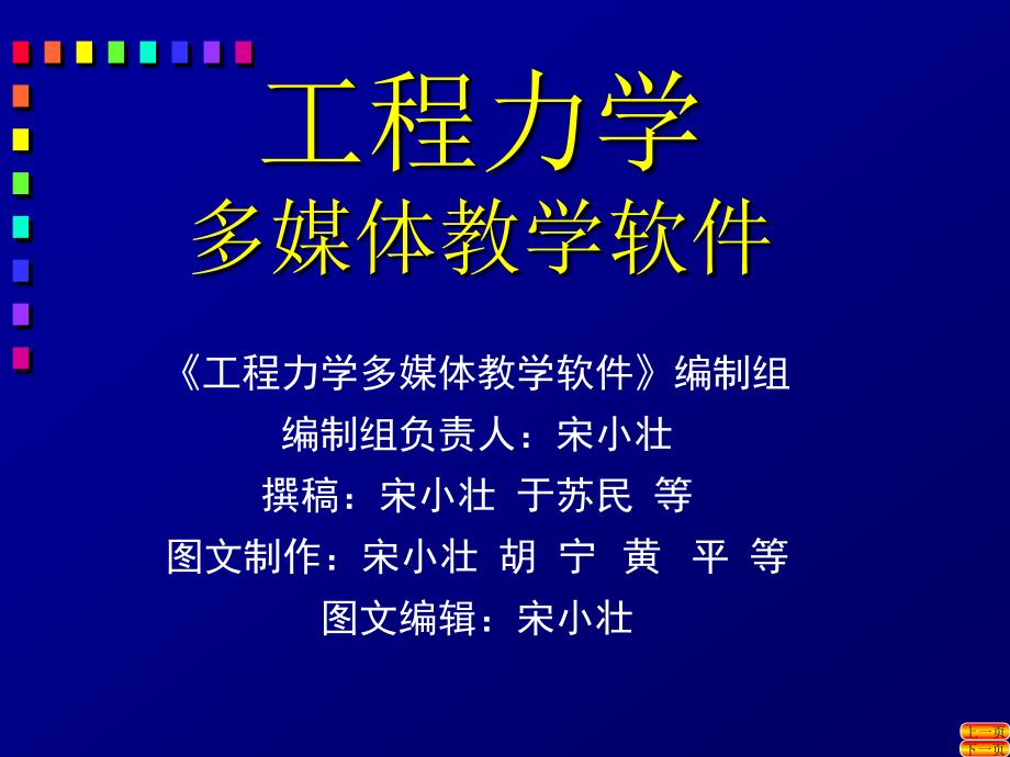 工程力学 教学课件 ppt 作者 宋小壮 主编目录_第2页