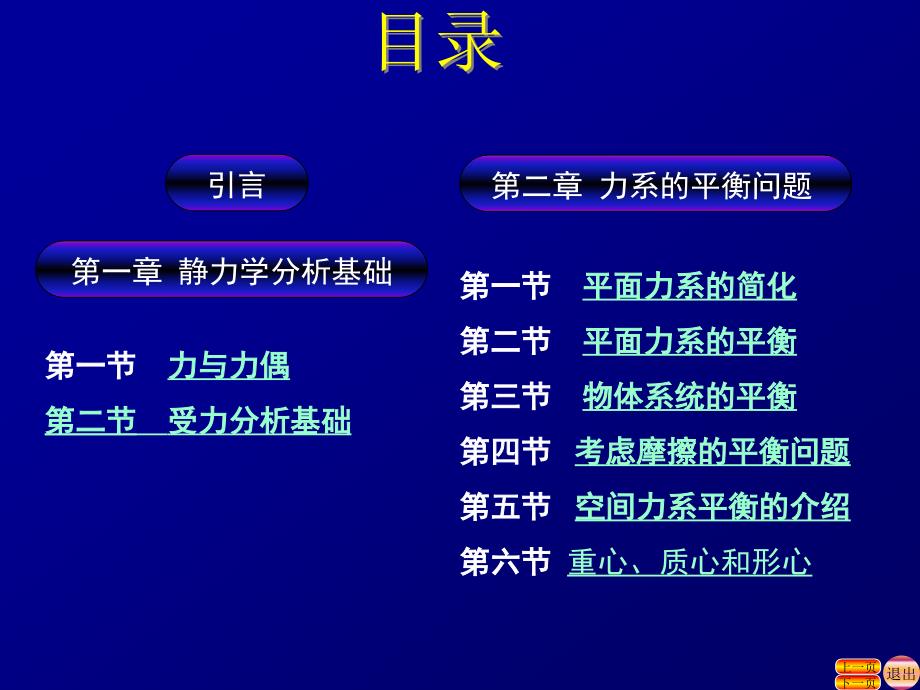 工程力学 教学课件 ppt 作者 宋小壮 主编目录_第3页