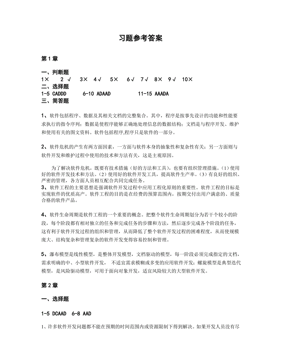 软件工程 第四版 高职软件专业 高树芳 习题参考答案软件工程 第四版 习题及解答1 7_第1页