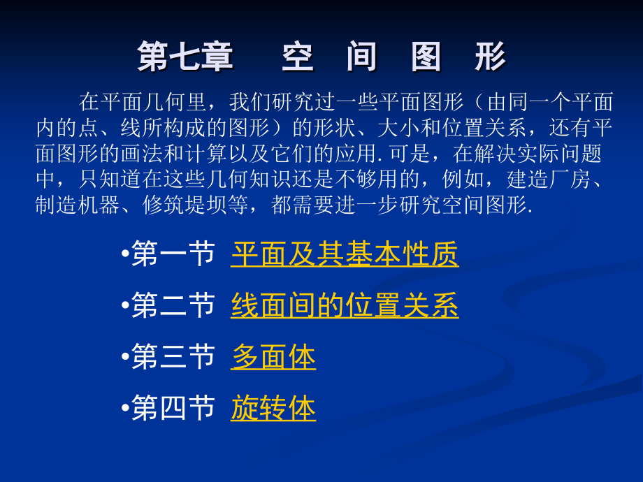 应用数学基础 五年制课件 上册 教学课件 ppt 作者 阎章杭 李月清 戴建锋 主编 上册课件第七章 空 间 图 形_第1页