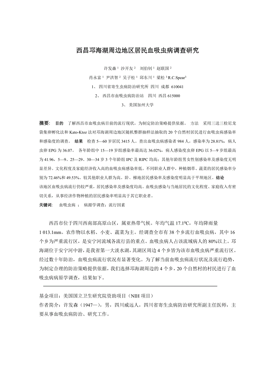 邛海湖周边地区居民血吸虫病调查研究_第2页